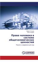 Prava cheloveka v sisteme obshchechelovecheskikh tsennostey
