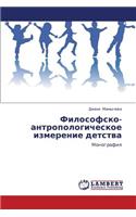 Filosofsko-Antropologicheskoe Izmerenie Detstva