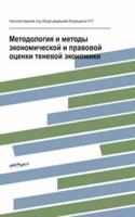 Metodologiya i metody ekonomicheskoj i pravovoj otsenki tenevoj ekonomiki