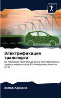 Электрификация транспорта