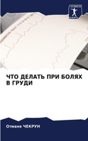 ЧТО ДЕЛАТЬ ПРИ БОЛЯХ В ГРУДИ