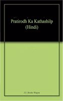 Pratirodh Ka Kathashilp (Hindi)