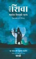 Sadaa Shiva - Mahadev Shivdrushti Rahasya (Marathi) [paperback] Sirshree [Jan 01, 2021]...