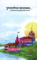 Pushpavatichya Kathavarun... (à¤ªà¤·à¤ªà¤µà¤¤à¤šà¤¯ à¤•à¤ à¤µà¤°à¤¨... à¤ªà¤°à¤šà¤¨ à¤‰à¤¬à¤°à¤œ à¤—à¤µà¤š à¤‡à¤¤à¤¹à¤¸ à¤†à¤£ à¤†à¤ à¤µà¤£)