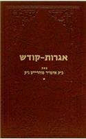 Igrois Kodesh - Rayatz Vol. 1
