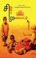 Children Games / &#2970;&#3007;&#2993;&#3009;&#2997;&#2992;&#3021; &#2997;&#3007;&#2995;&#3016;&#2991;&#3006;&#2975;&#3021;&#2975;&#3009; &#2953;&#2994;&#2965;&#2990;&#3021;