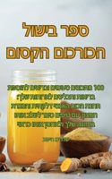 ספר בישול הכורכום הקסום
