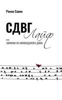 Sdvg Life, Ili Zapiski Iz Neposedskogo Doma: Kniga O Sindrome Deficita Vnimaniya I Giperaktivnosti. in Russian.