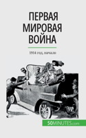 Первая мировая война (Том 1): 1914 ???, ??????