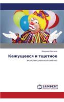 Kazhushcheesya I Tshchetnoe