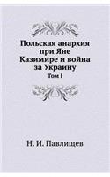 Польская анархия при Яне Казимире и войн
