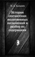 Istoriya sektantskih molitvennyh pesnopenij i razbor ih soderzhaniya