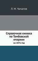 Справочная книжка по Тамбовской епархии