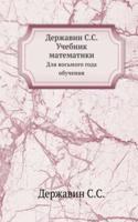 Derzhavin S.S.  Uchebnik matematiki