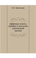 Аффинаж золота, серебра и металлов плати
