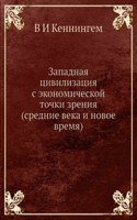 Zapadnaya tsivilizatsiya s ekonomicheskoj tochki zreniya (srednie veka i novoe vremya)