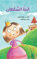 ابنة السلطان