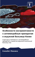 Особенности восприимчивости к антимикро&