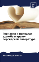 Германия и немецкая дружба в ирано-персид&#108