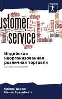 Индийская неорганизованная розничная то&