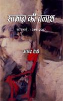 à¤¸à¤¾à¤®à¤¾à¤¨ à¤•à¥€ à¤¤à¤²à¤¾à¤¶ | Saman Ki Talash