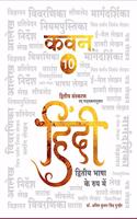 Hindi Dutiya Bhasha ke Roop Mein (Grade - 10 IGCSE Hindi Text Book for Paper -1) Second Edition (New Syllabus) (Hindi, Paperback, Dr. Amit Kumar Singh Pundhir)