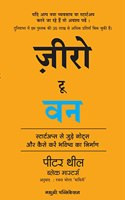 Zero to One: Notes on Start Ups, or How to Build the Future (Hindi) [paperback] Peter Thiel,Blake Masters,Rachna Bhola 