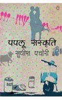 Paplu Sanskriti