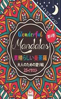 Wonderful Mandalas 4 - &#32032;&#26228;&#12425;&#12375;&#12356;&#12510;&#12531;&#12480;&#12521; - &#12490;&#12452;&#12488;&#12456;&#12487;&#12451;&#12471;&#12519;&#12531; - &#22823;&#20154;&#12398;&#22615;&#12426;&#32117;: (&#32032;&#26228;&#12425;&#12375;&#12356;&#12510;&#12531;&#12)