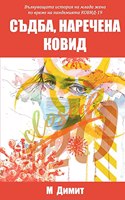 Съдба, наречена Ковид