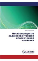 Nestatsionarnye Zadachi Kvantovoy I Klassicheskoy Mekhaniki