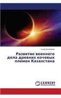 Razvitie voennogo dela drevnikh kochevykh plemen Kazakhstana