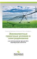 Ekvivalentnye Granichnye Usloviya V Elektrodinamike