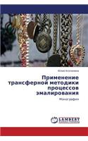 Primenenie transfernoy metodiki protsessov emalirovaniya