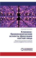 Kliniko-Biomekhanicheskie Aspekty Fiksatsii Kostey Litsa