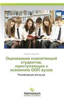 Otsenivanie Kompetentsiy Studentov, Pristupayushchikh K Osvoeniyu Oop Vuzov