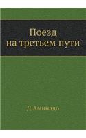 Поезд на третьем пути