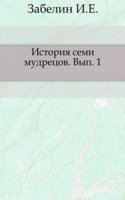 Istoriya semi mudretsov