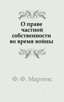O prave chastnoj sobstvennosti vo vremya vojny
