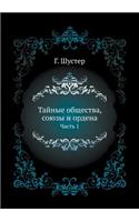 Тайные общества, союзы и ордена. Часть 1: (Russian)