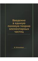 Vvedenie v edinuyu polevuyu teoriyu elementarnyh chastits: (Russian)