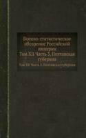 Voenno-statisticheskoe obozrenie Rossijskoj imperii