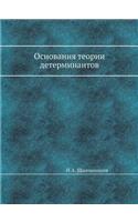 Основания теории детерминантов