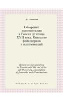 Review on icon painting in Russia until the end of the XVII century. Description of fireworks and illuminations