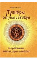 Mantras, Rituals and Charms to Attract Happiness, Success and Abundance