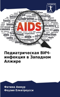 Педиатрическая ВИЧ-инфекция в Западном А&#1083