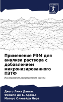 Применение РЭМ для анализа раствора с доб&#107