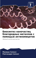 Биосинтез наночастиц благородных металл&