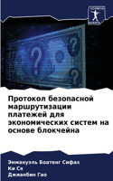 Протокол безопасной маршрутизации плате&