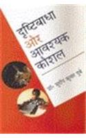 Drastibadha or avasyak kaushal